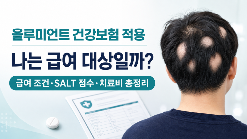 중증 원형탈모 치료제 올루미언트 건강보험 적용｜급여 대상과 조건 총정리