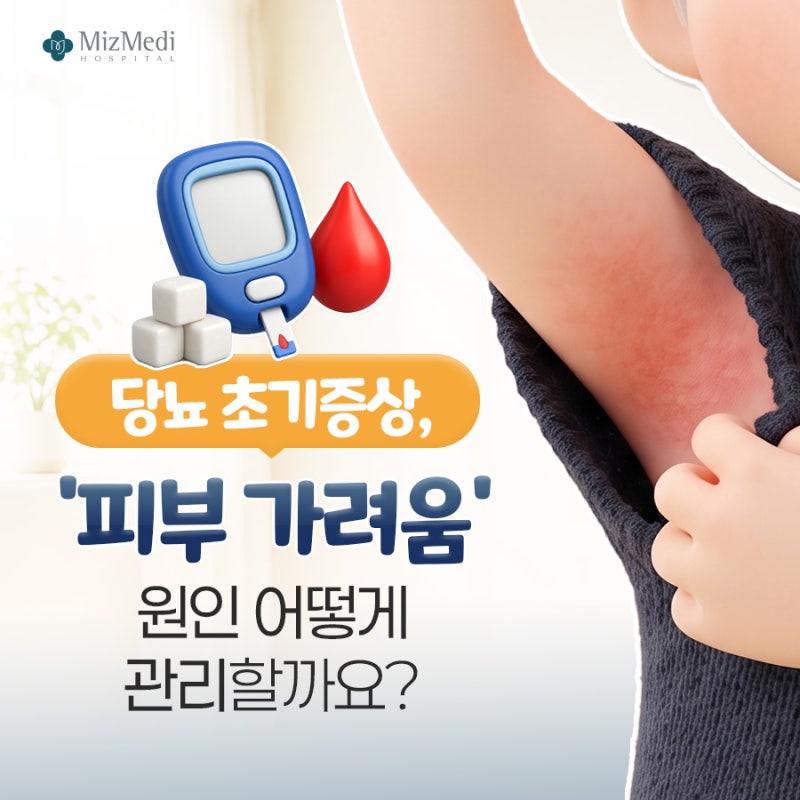 당뇨 초기증상, '피부 가려움' 원인 어떻게 관리할까요?