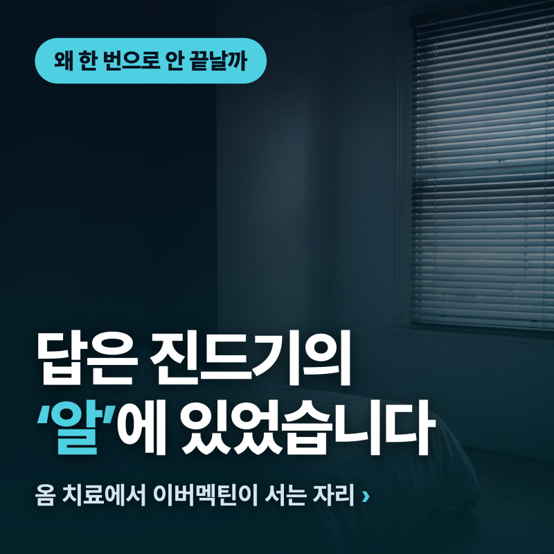 옴 치료, 이버멕틴은 언제 쓸까요?