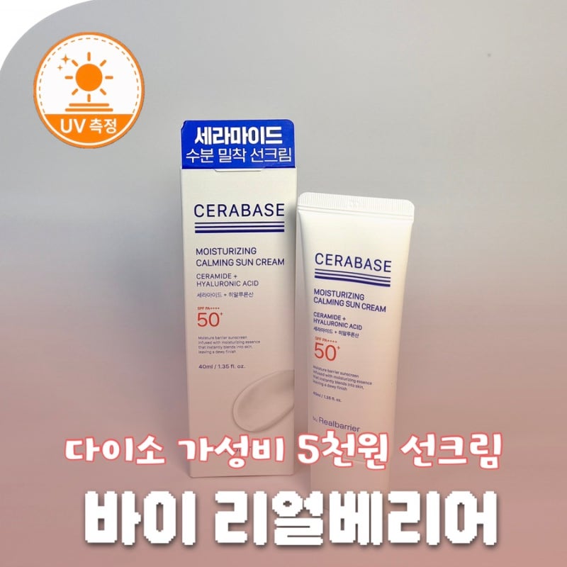다이소 가성비 선크림 리얼베리어 직접 써보고 UV카메라로 확인해봄