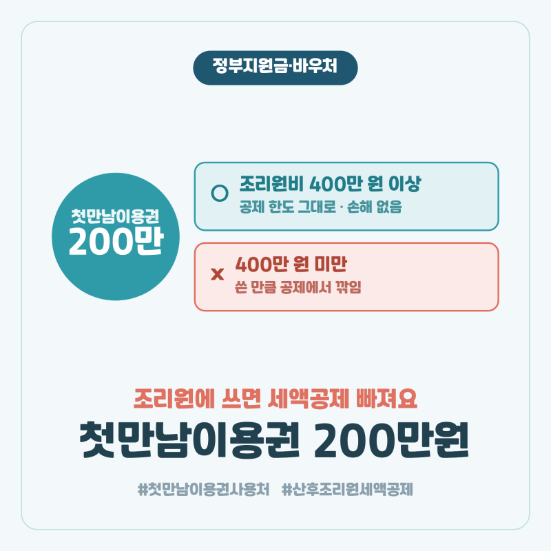 첫만남이용권 200만원, 조리원에 쓰면 세액공제에서 빠져요