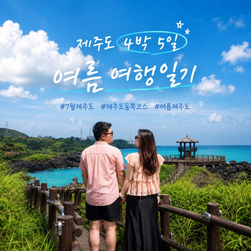 [제주도 4박 5일 여름 여행일기] | 먹고 놀고 수영하고, 제주도 동쪽여행추천코스