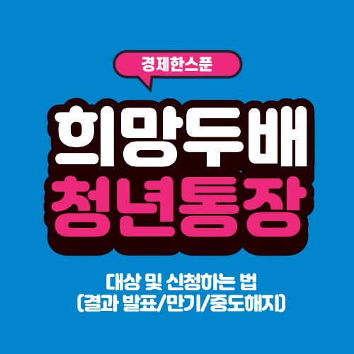 서울시 희망두배 청년통장 대상 및 신청하는 법(결과 발표/만기/중도해지)