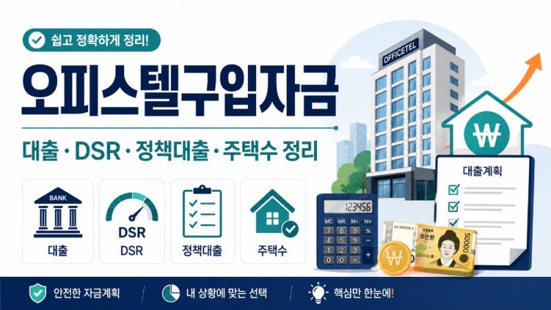 오피스텔 구입자금 대출 조건 총정리｜한도·DSR·정책대출·주택수 확인