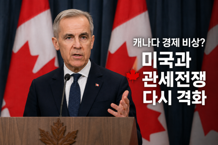 <b>캐나다</b>에 무슨 일이? <b>미국</b> 50% <b>관세</b> 충격·