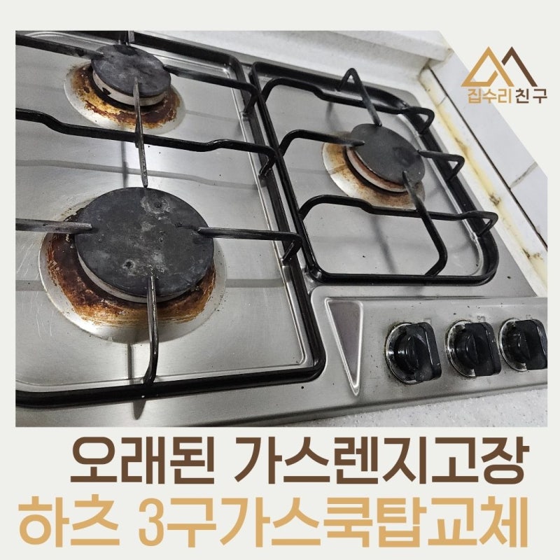 고장난 빌트인 가스레인지 교체방법 하츠 3구가스렌지설치