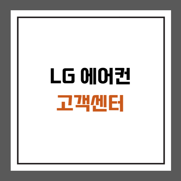 lg 에어컨 고객센터 전화번호 AS 신청 방법