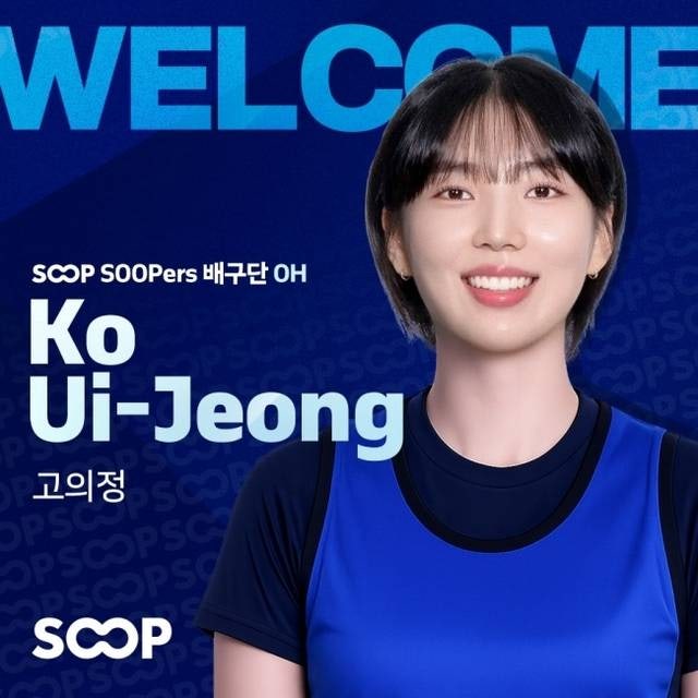 V-리그 여자부 SOOP, 고의정·서지혜 영입하며 아웃사이드 히터진 탄탄한 보강 완료