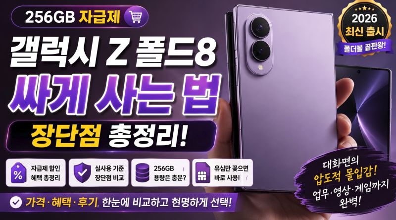 갤럭시 Z 폴드8 256GB 자급제 싸게 사는 법  및 장단점 총정리