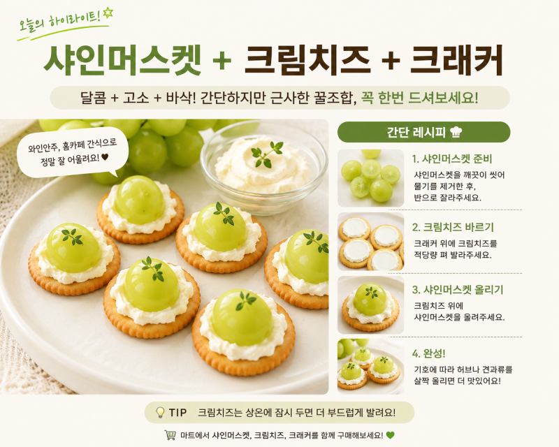 샤인머스켓 맛있는 거 고르는 법 + 꿀조합