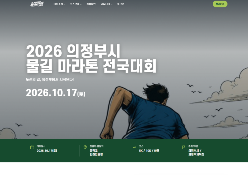 2026 의정부시 물길 마라톤 전국대회 10월17일 하프마라톤,10K5K접수(참가비 4만원)