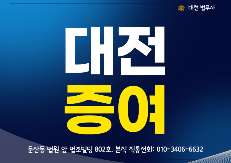 아파트 증여 법무사｜부모님 부동산 자녀에게 증여하려면 절차와 비용은?