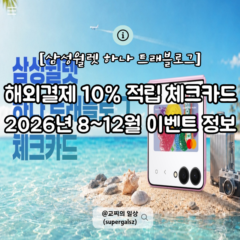 해외결제 10% 적립 카드 삼성 월렛 하나 트래블로그 체크카드 혜택 및 발급방법