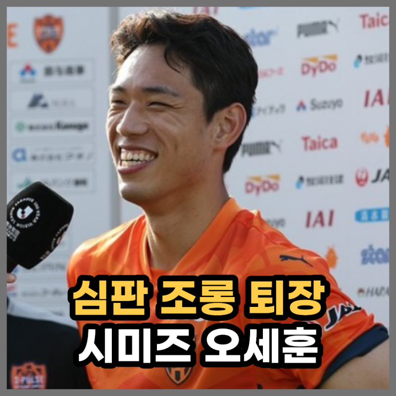 "7초 만의 골부터 20초 만의 퇴장까지" 오세훈, 개막전 '비아냥 박수' 퇴장이 불러온 파장