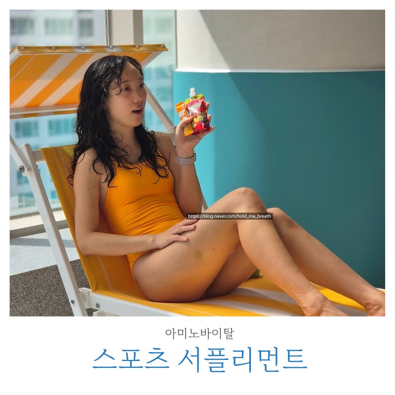 [다이빙필수템] 퐁당닷컴 아미노바이탈 퍼펙트에너지 & 구연산워터 솔직후기