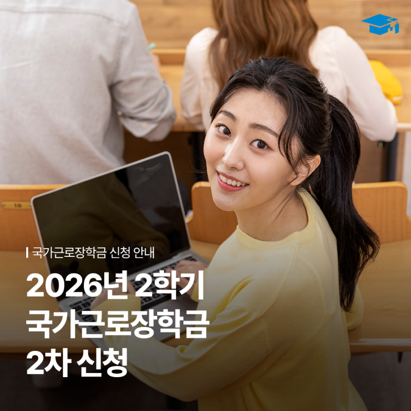 2026년 2학기 국가근로장학금 2차 신청 (8/12~9/9)