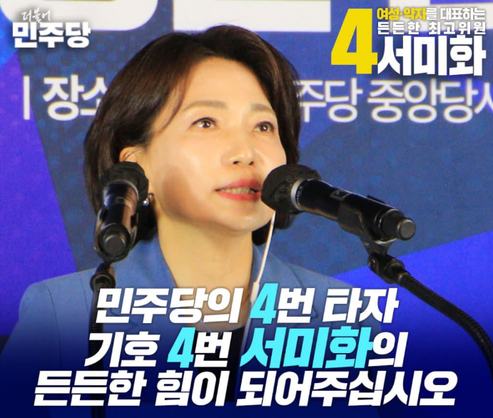 서미화 의원, 최고위원 4위 선전…최민희 패싱 논란 속 시각장애인 첫 선출직 최고위원 도전