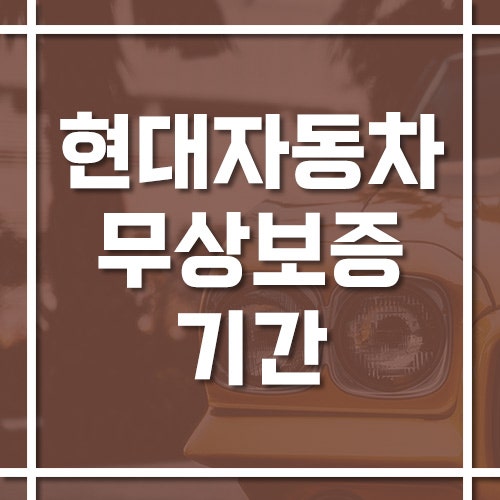 현대자동차 무상보증 기간