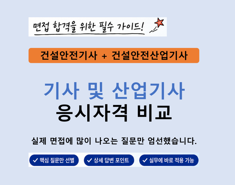 건설안전기사 및 건설안전산업기사 응시자격
