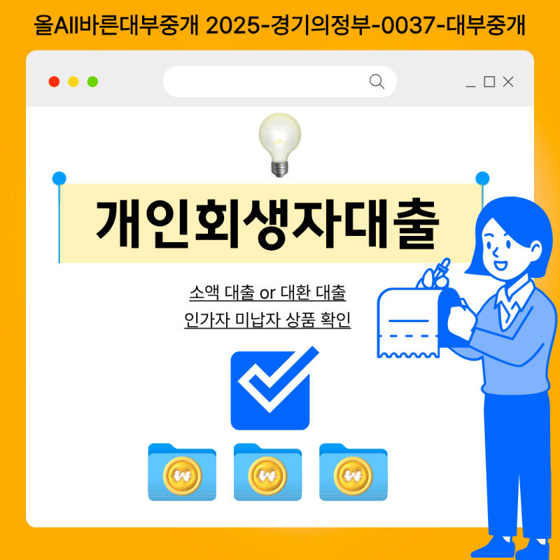 개인회생자 소액대출 인가자 상품 가능한 곳과 주의사항 총정리