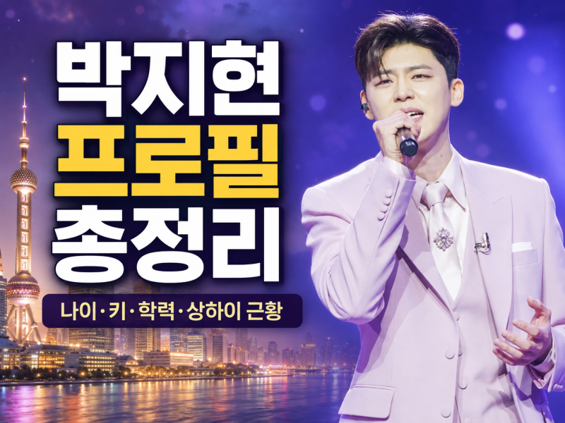 박지현 프로필 나이 키 학력 미스터트롯2 상하이 추억 여행 근황 총정리