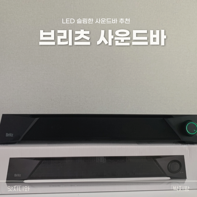 브리츠 PC스피커 LED사운드바로 달라진 작업실