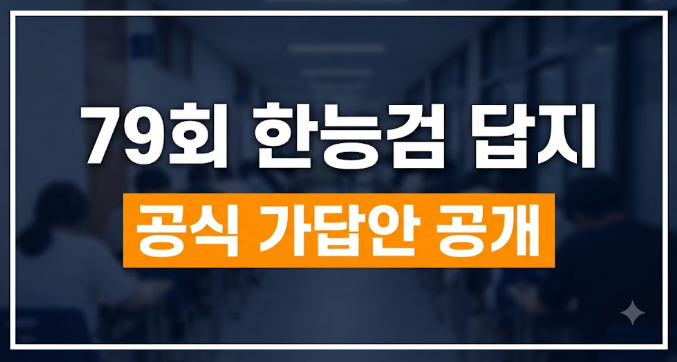 79회 한능검 답지 떴다! 심화·기본 정답부터 등급컷까지