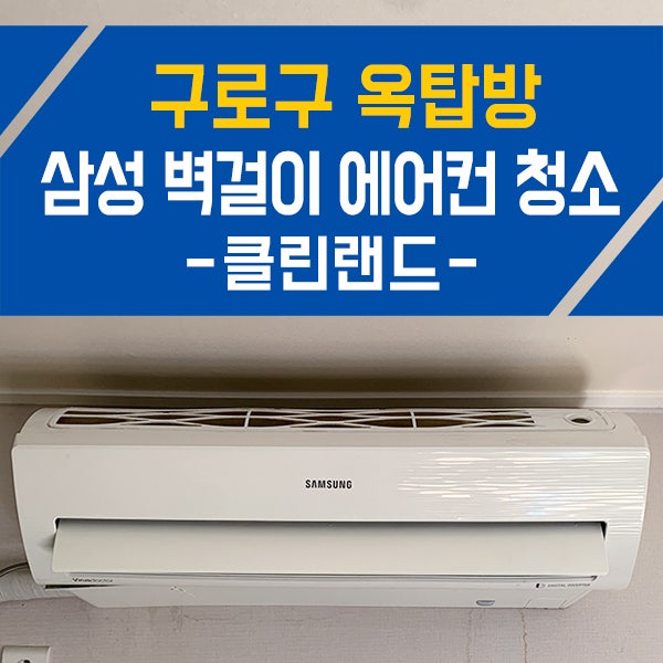 구로구 삼성 트라이앵글 벽걸이 에어컨 분해 청소 에어컨 물떨어지는 원인 해결 방법