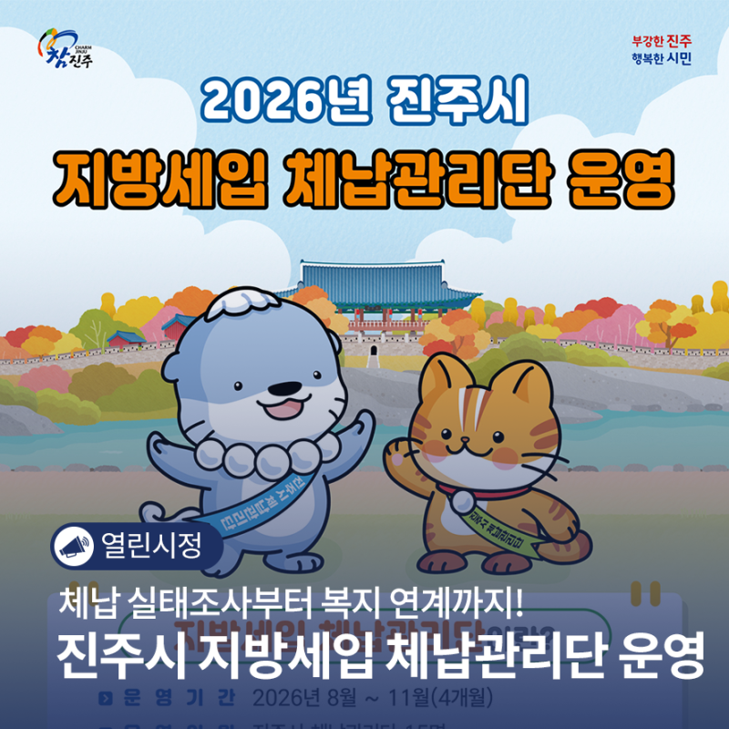 체납 실태조사부터 복지 연계까지! 진주시 지방세입 체납관리단 운영