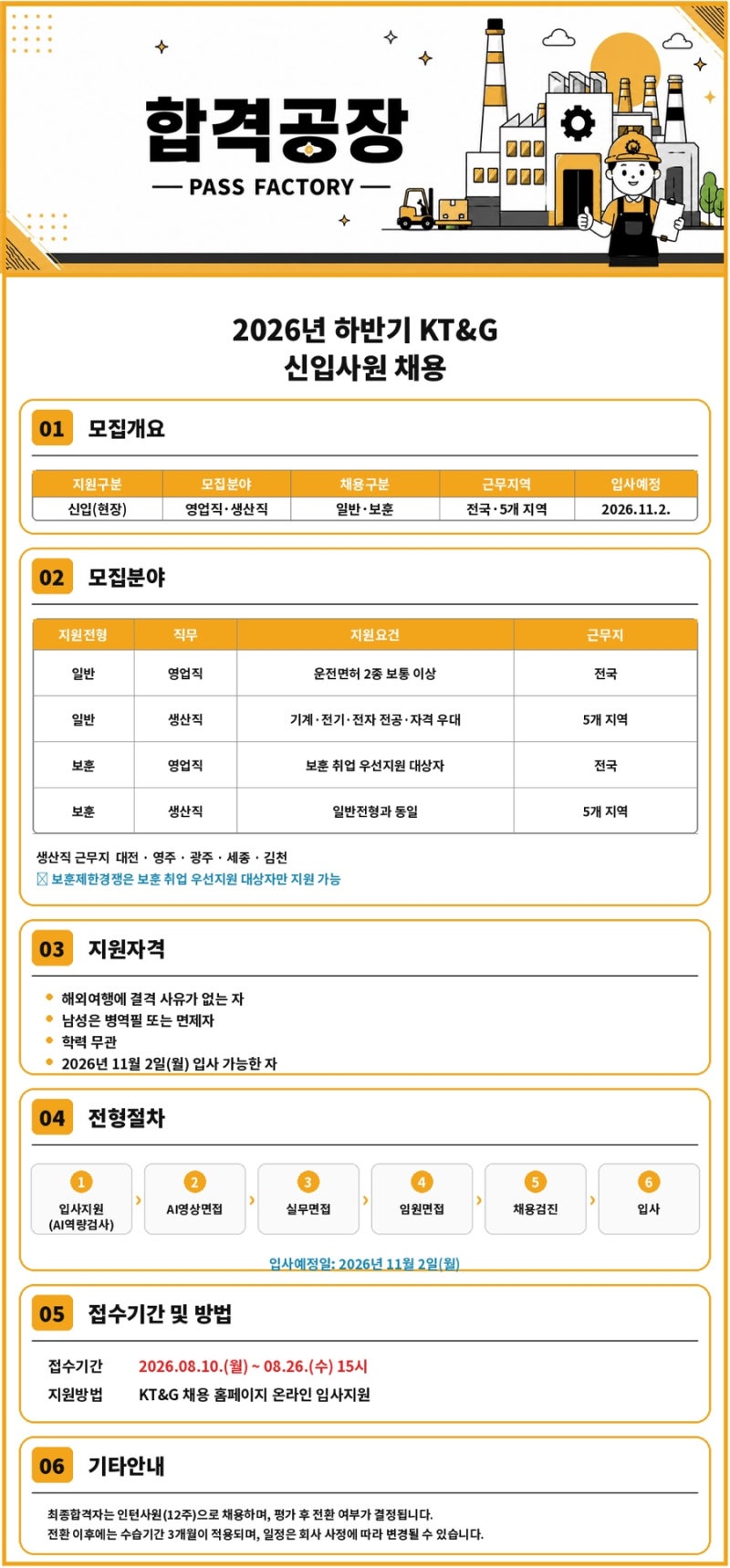 2026년 하반기 KT&G 신입사원 채용공고