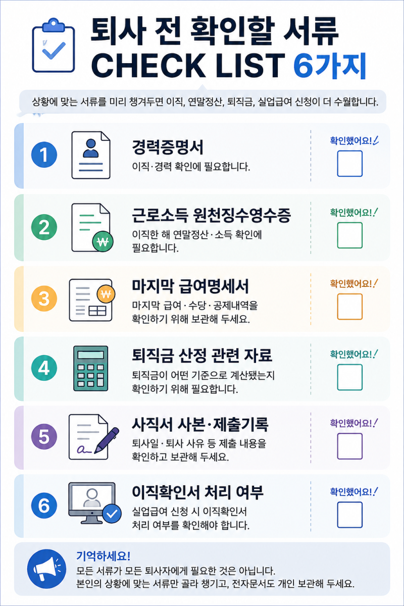 퇴사할 때 챙겨야 할 서류 6가지｜경력증명서부터 이직확인서까지