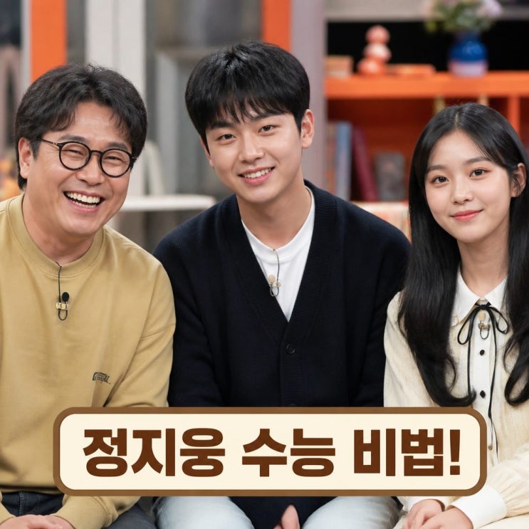 <b>말자쇼</b> 정지웅 수능 공부법 공개