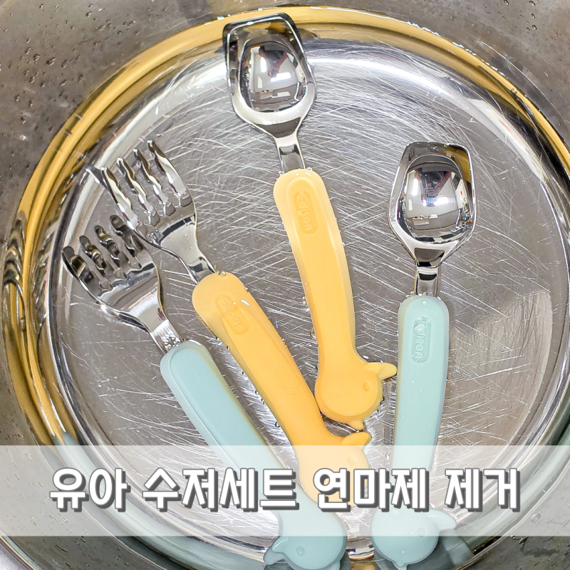 에디슨 유아 수저세트 스테인레스 스텐 연마제 제거 방법