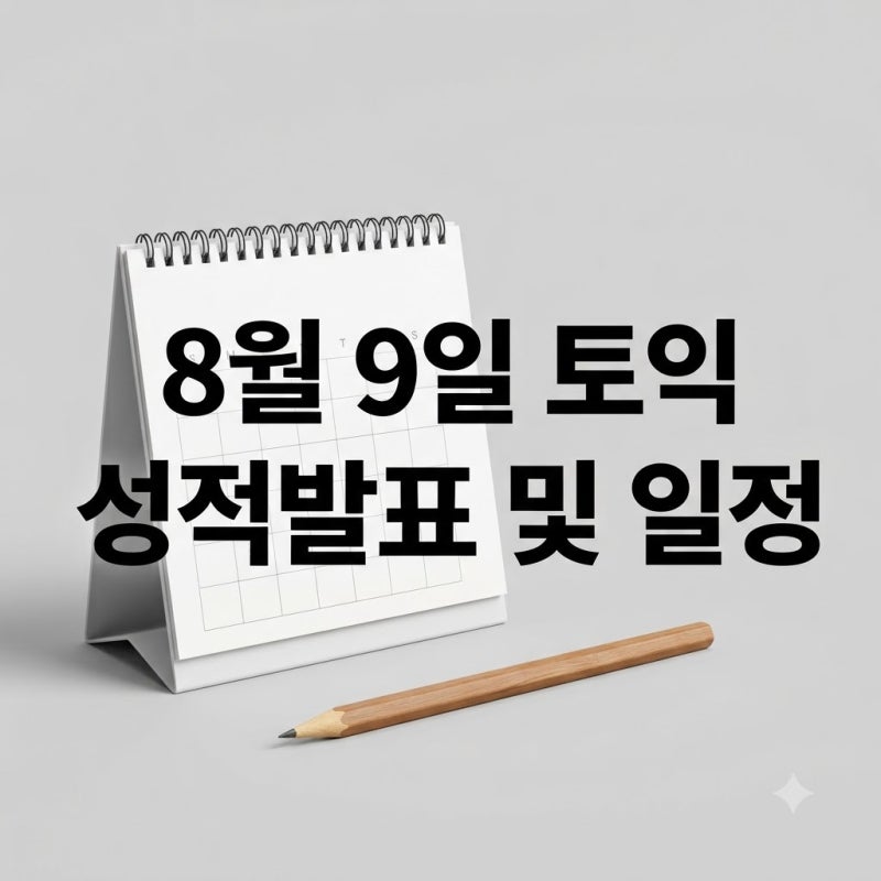 8월 9일 토익 정답 성적발표일 및 8월 남은 시험일정 총정리