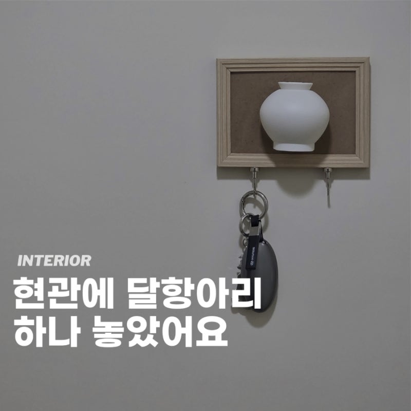 현관 키 보관함 열쇠걸이 다이소 재료로 만들기