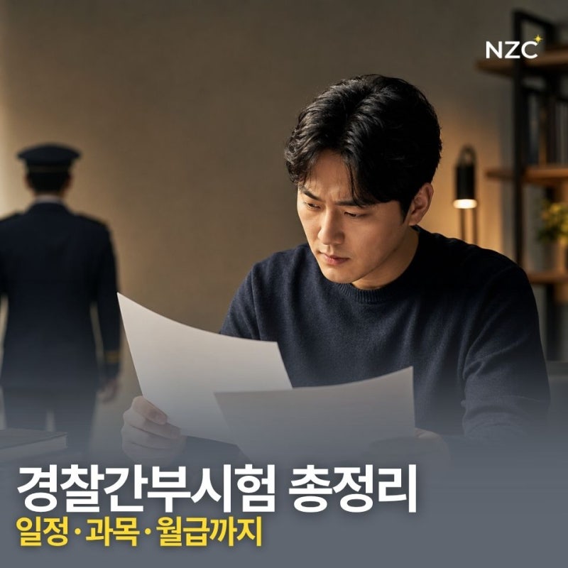 경찰간부시험 일정·과목·자격 총정리, 합격 후 경위 월급과 연봉은?