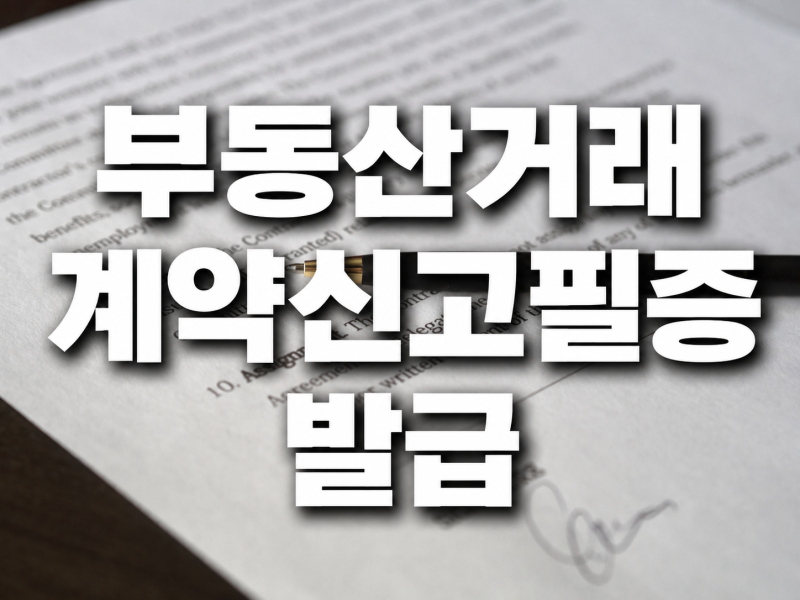 부동산거래계약신고필증 발급 오프라인 온라인 가능해요