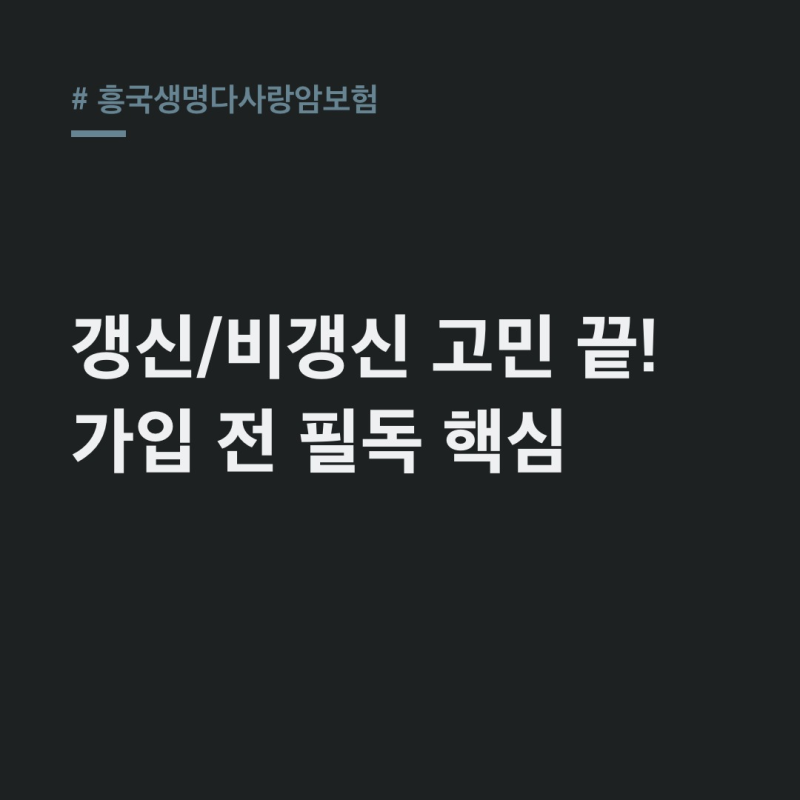 흥국생명다사랑암보험: 갱신형·비갱신형 비교, 가입 전 필수