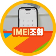 갤럭시 아이폰 IMEI 조회 방법 "찾는 이유는?"