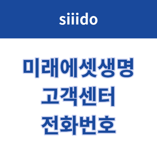 미래에셋생명 고객센터 전화번호 및 상담원 연결 방법