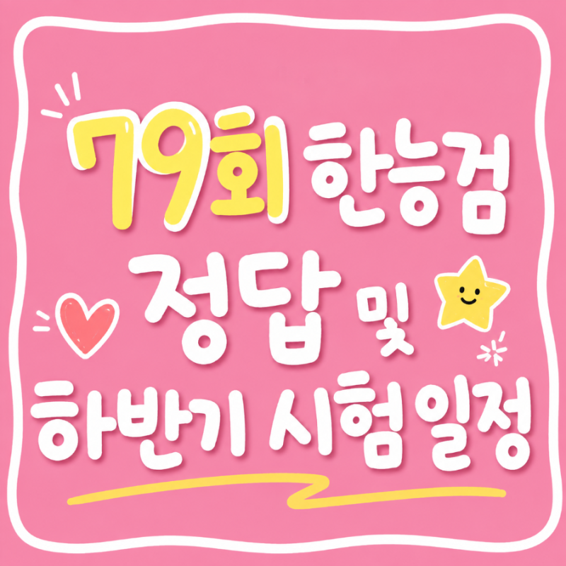 2026 한국사능력검정시험 79회 정답ㅣ 하반기 일정 총정리