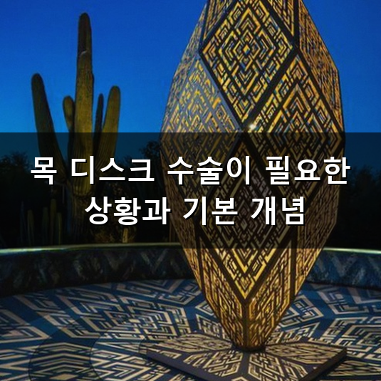 목 디스크 수술 일상을 회복하는 과정과 준비해야 할 점