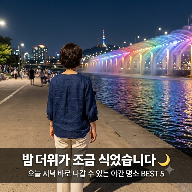 밤더위가 조금 식었습니다 — 오늘 저녁 바로 나갈 수 있는 서울 야간 명소 BEST 5