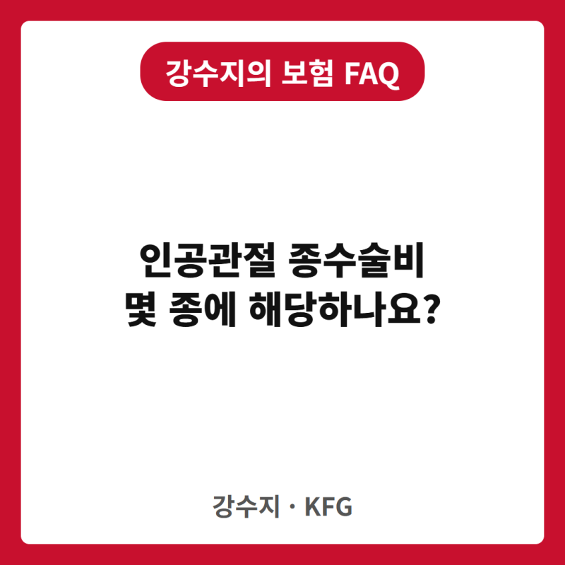 인공관절치환술 받으면 종수술비 몇 종? 양쪽 무릎이면 2번 받을 수 있나요?