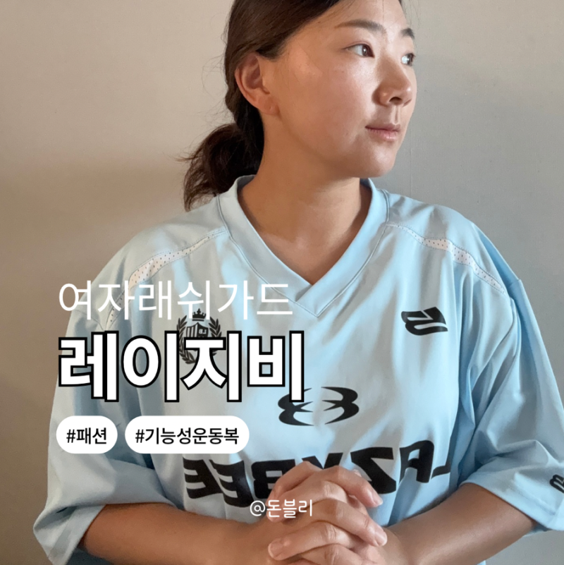 여자 반팔 래쉬가드 겸 기능성운동복 레이지비 편해요