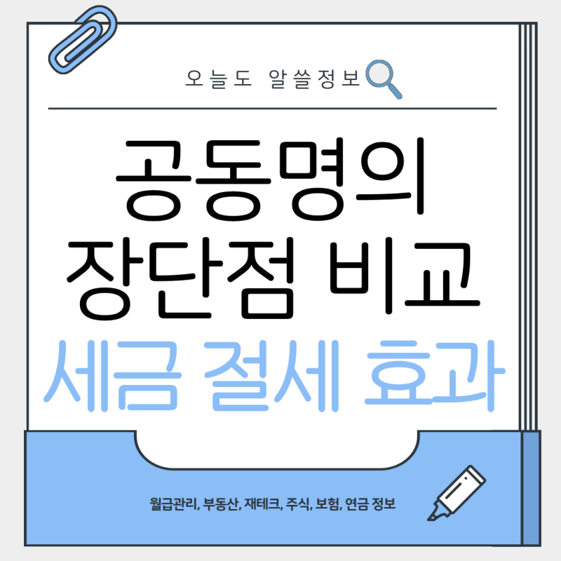 아파트 부부 공동명의 장단점｜취득세·종부세·양도세까지 비교