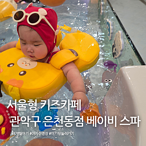 서울형 키즈카페 관악구 은천동점 베이비 스파 8개월 아기 후기