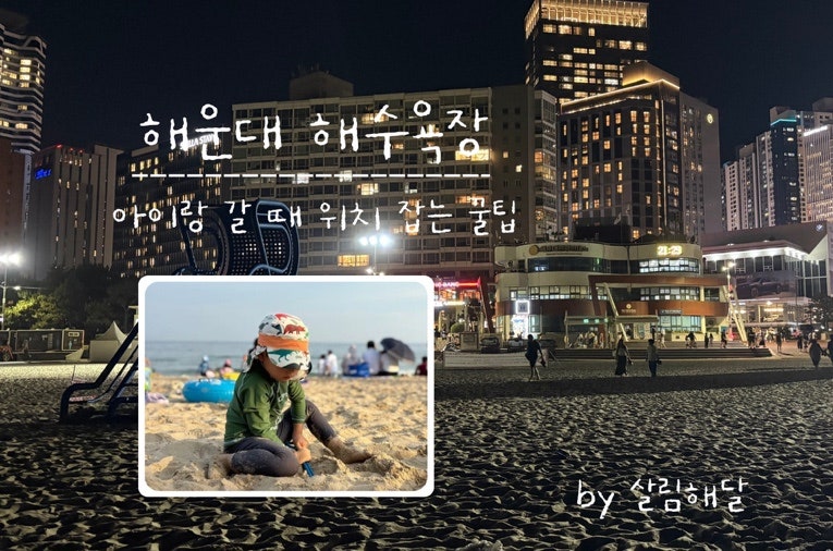 해운대 해수욕장 아이랑 갈 때 위치 잡는 꿀팁｜낮에도 저녁에도 추천 자리와 준비물