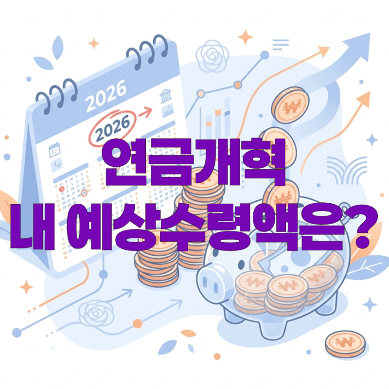 2026 국민연금 개혁 후 예상수령액 조회, 내 예상수령액 얼마나 바뀔까?