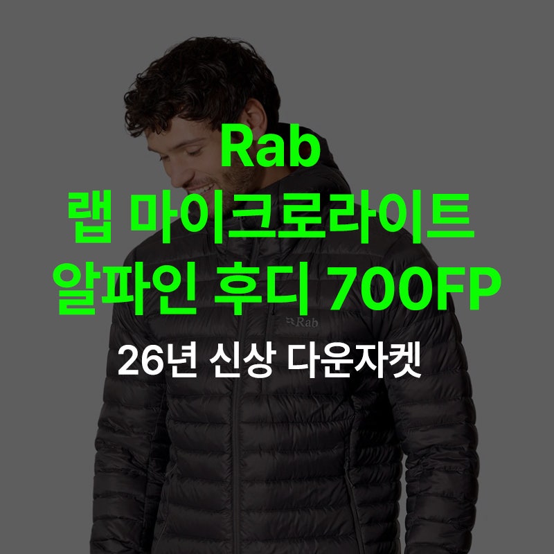 랩 Rab 마이크로라이트 알파인 후디 필파워700FP 경량패딩｜가볍고 따뜻한 26년 신상 다운자켓